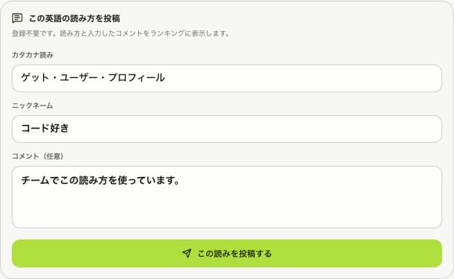 未送信の投稿フォームの入力例。カタカナ読みはゲット・ユーザー・プロフィール、ニックネームはコード好き。任意のコメントを入力し、下のボタンで投稿する。