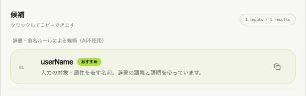 候補にuserNameが表示され、カードの右端にコピーのアイコンがある。カード全体を押してコピーできる。