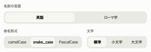命名形式のsnake_caseを選択した設定欄。名前の言語は英語、文字は標準のまま。