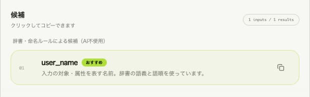 候補がuserNameからuser_nameに変わった画面。候補のカードを押すと、表示中の形式でコピーできる。