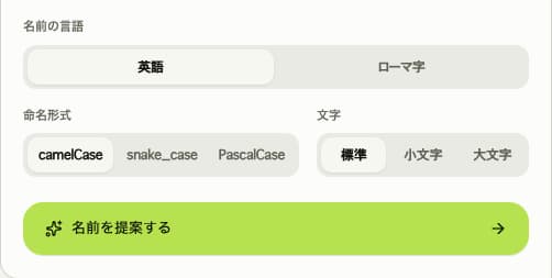 名前の言語は英語、命名形式はcamelCase、文字は標準。「名前を提案する」ボタンは設定の下にある。