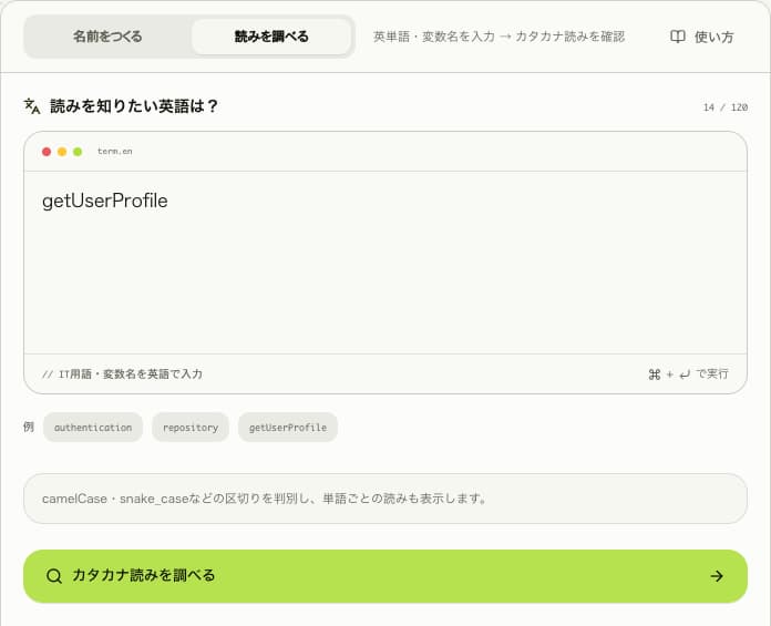 読みを調べるを選び、getUserProfileを入力した画面。下に「カタカナ読みを調べる」ボタンがある。